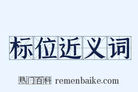标位近义词是什么意思的图片